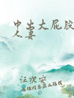 中出大屁股少妇人妻