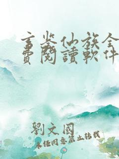 玄鉴仙族全文免费阅读软件