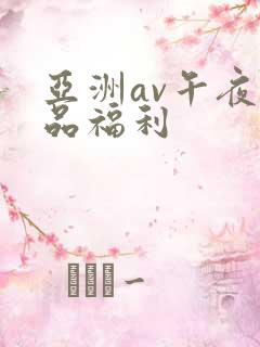 亚洲av午夜精品福利
