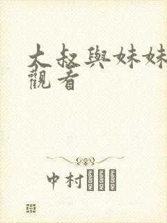 大叔与妹妹免费观看