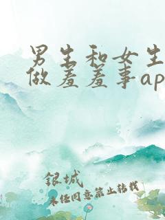 男生和女生一起做羞羞事app