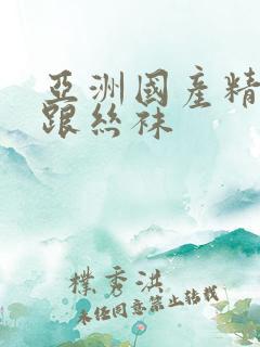 亚洲国产精品高跟丝袜