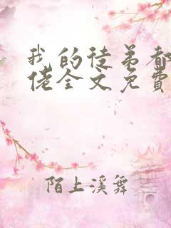 我的徒弟都是大佬全文免费txt下载