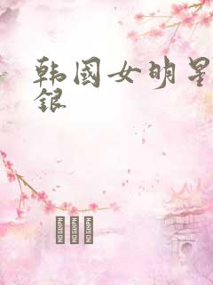 韩国女明星金高银