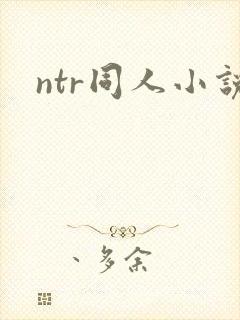 ntr同人小说