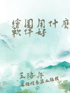 绘图用什么ai软件好