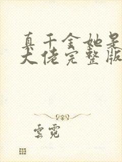 真千金她是全能大佬完整版免费阅读全文