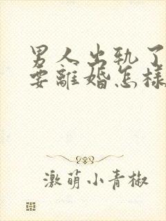 男人出轨了老婆要离婚怎样才能挽回