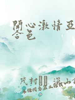 开心激情亚洲综合色