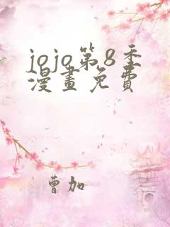 jojo第8季漫画免费
