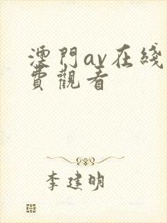 澳门av在线免费观看
