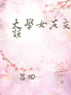 大学女友交换小说