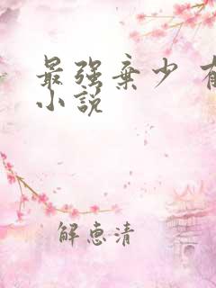 最强弃少 有声小说