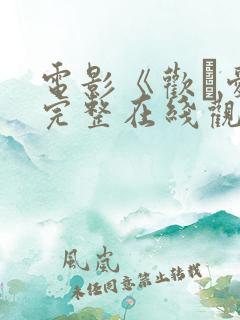 电影《欢·爱》完整在线观看 电影《欢·爱》完整在线观看