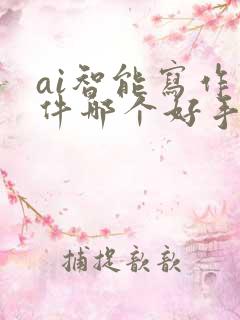 ai智能写作软件哪个好手机可以用