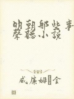 明朝那些事儿有声听小说