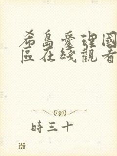 希岛爱理国产一区在线观看