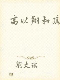 高以翔和焦俊艳