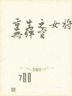 重生之女将星 无弹窗
