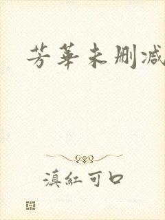 芳华未删减下载
