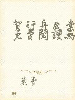 贺行舟岁棠全文免费阅读无弹窗最新