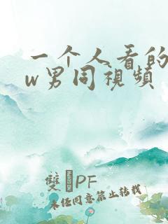 一个人看的www男同视频