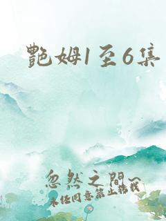 艳姆1至6集