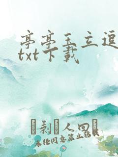 亭亭玉立逗骄阳txt下载