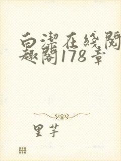 白洁在线阅读笔趣阁178章