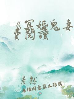 《冥婚鬼妻》免费阅读