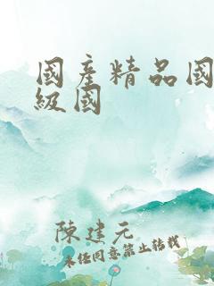 国产精品国产三级国