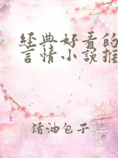 经典好看的现代言情小说推荐
