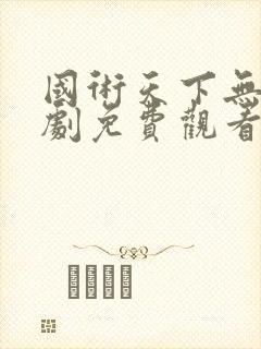 国术天下无敌短剧免费观看