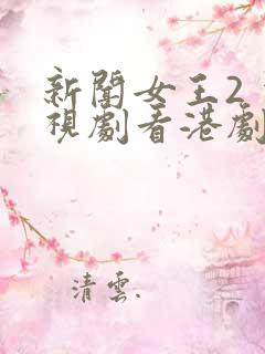 新闻女王2 电视剧看港剧
