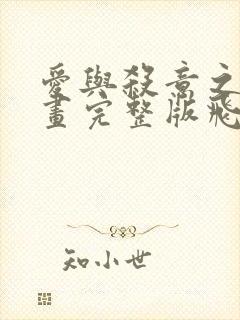 爱与杀意之夜漫画完整版飞飞漫画