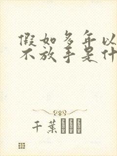 假如多年以后我不放手是什么歌曲