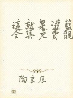 这就是灌篮在线全集免费观看完整版