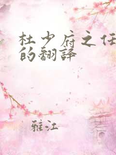 杜少府之任蜀州的翻译