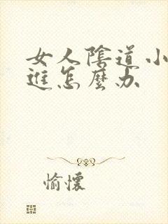 女人阴道小插不进怎么办