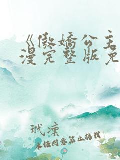 《傲娇公主》动漫完整版免费观看