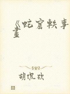 《蛇窟轶事》漫画