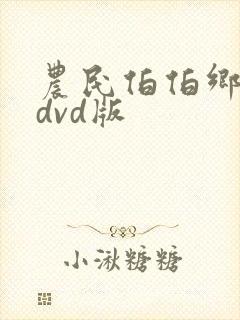 农民伯伯乡下妹dvd版 农民伯伯乡下妹dvd版