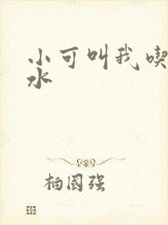 小可叫我吃她奶水