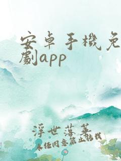 安卓手机免费追剧app