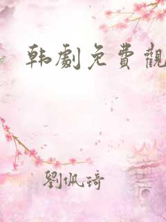 韩剧免费观看网