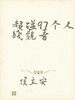 超碰97个人在线观看
