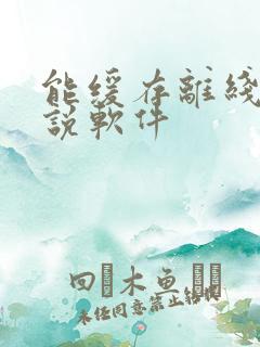 能缓存离线的小说软件