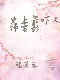史上最吓人的恐怖电影