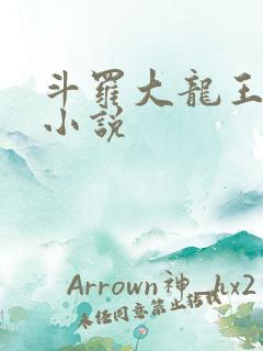 斗罗大龙王传说小说