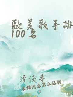 欧美歌手排行榜100名 欧美歌手排行榜100名
